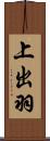 上出羽 Scroll