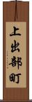 上出部町 Scroll