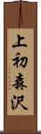 上初森沢 Scroll