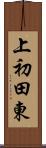 上初田東 Scroll