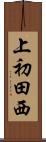 上初田西 Scroll