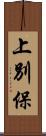 上別保 Scroll