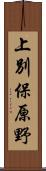 上別保原野 Scroll
