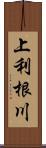 上利根川 Scroll