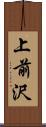 上前沢 Scroll