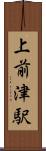 上前津駅 Scroll