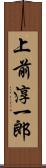 上前淳一郎 Scroll