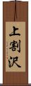 上割沢 Scroll