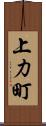 上力町 Scroll