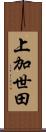 上加世田 Scroll