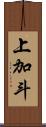上加斗 Scroll