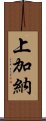 上加納 Scroll