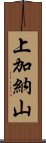 上加納山 Scroll