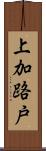 上加路戸 Scroll