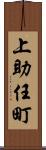 上助任町 Scroll