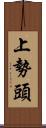 上勢頭 Scroll