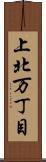 上北万丁目 Scroll