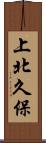 上北久保 Scroll
