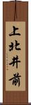 上北井前 Scroll