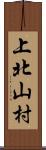 上北山村 Scroll
