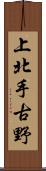 上北手古野 Scroll