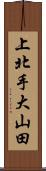 上北手大山田 Scroll