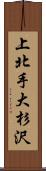 上北手大杉沢 Scroll