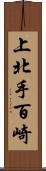 上北手百崎 Scroll