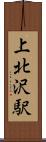 上北沢駅 Scroll
