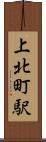 上北町駅 Scroll