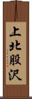 上北股沢 Scroll