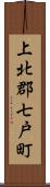 上北郡七戸町 Scroll