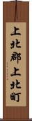 上北郡上北町 Scroll
