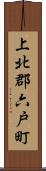 上北郡六戸町 Scroll