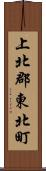 上北郡東北町 Scroll