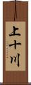 上十川 Scroll