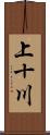 上十川 Scroll