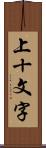 上十文字 Scroll