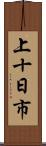 上十日市 Scroll