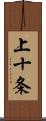 上十条 Scroll