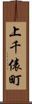 上千俵町 Scroll