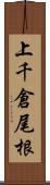 上千倉尾根 Scroll