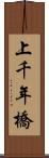 上千年橋 Scroll