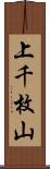 上千枚山 Scroll