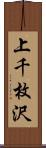 上千枚沢 Scroll