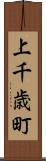 上千歳町 Scroll