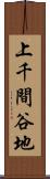 上千間谷地 Scroll