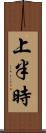 上半時 Scroll