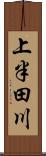 上半田川 Scroll