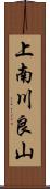 上南川良山 Scroll